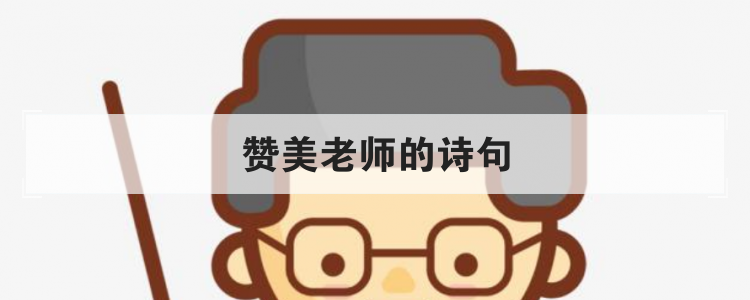 赞美老师的诗句