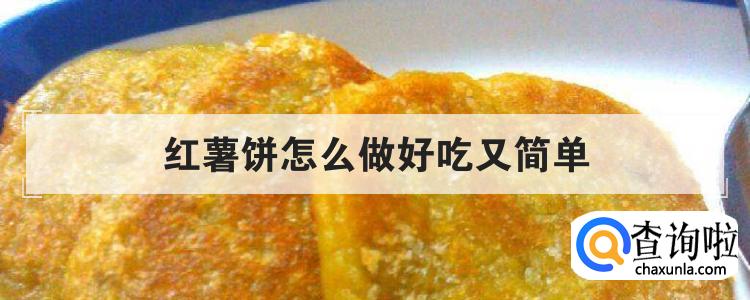 红薯饼怎么做好吃又简单