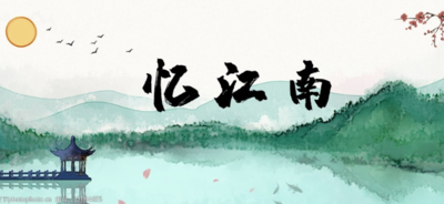 忆江南的原文和译文