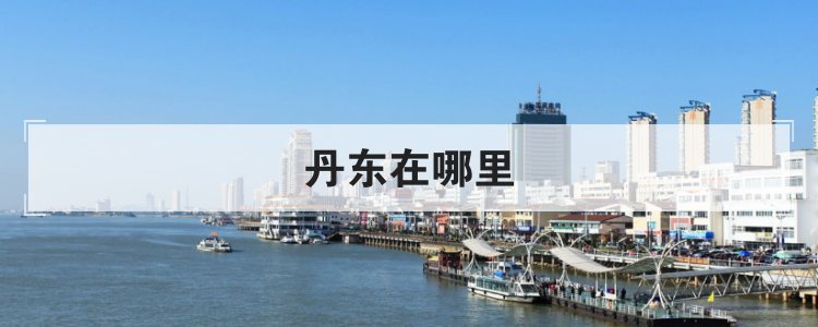 丹东在哪里