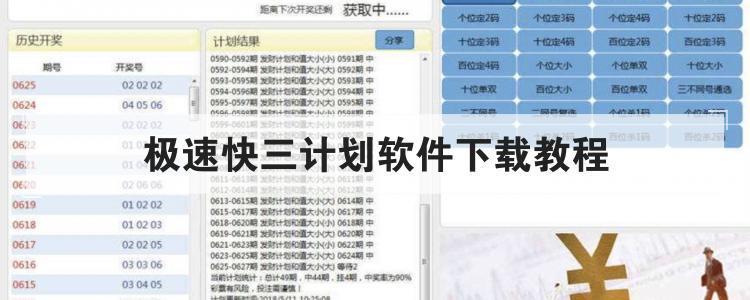极速快三计划软件下载教程