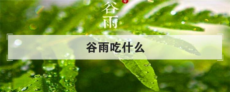 谷雨吃什么