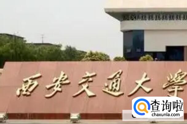 西安大学哪个好些