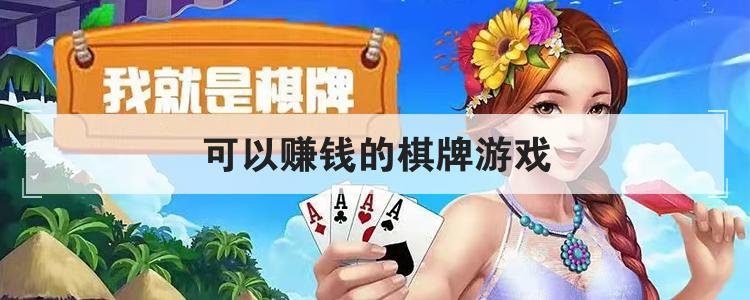 可以赚钱的棋牌游戏br