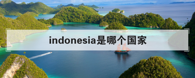 indonesia是哪个国家