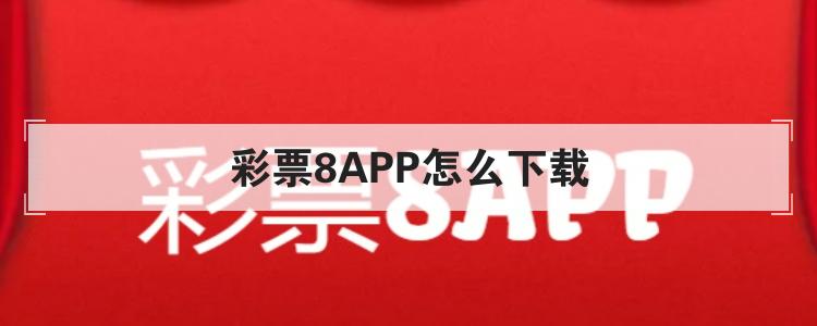 彩票8APP怎么下载br