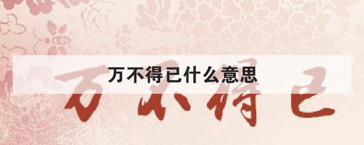 万不得已什么意思