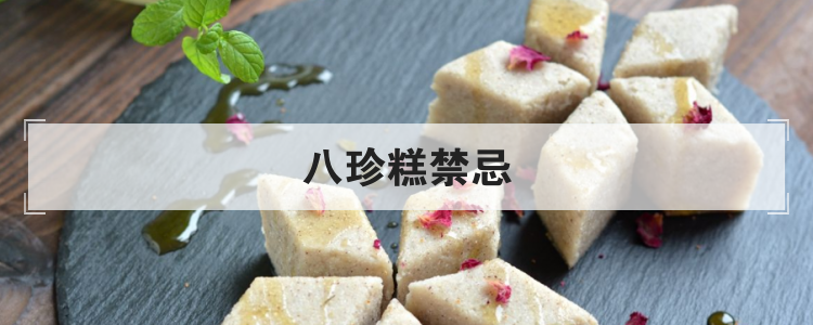 八珍糕禁忌