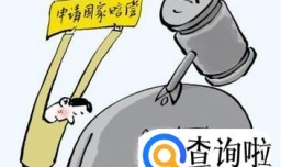 国家赔偿为什么这么难申请