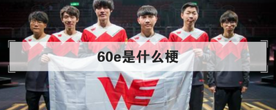 60e是什么梗