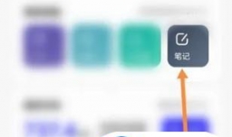 夸克浏览器如何写笔记