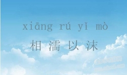 相濡以沫什么意思啊