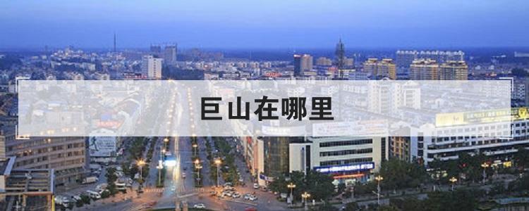 巨山在哪里