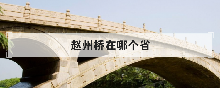 赵州桥在哪个省