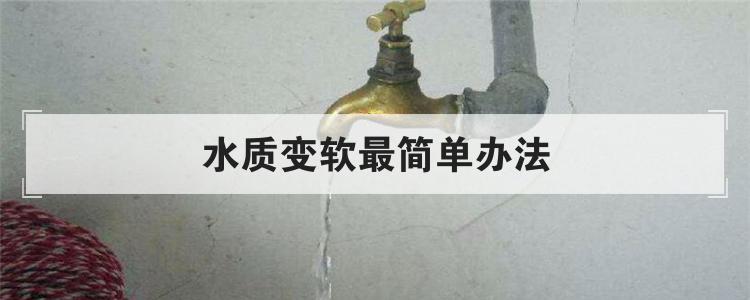 水质变软最简单办法