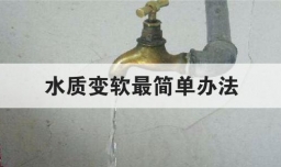 水质变软最简单办法