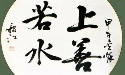 上善若水什么意思