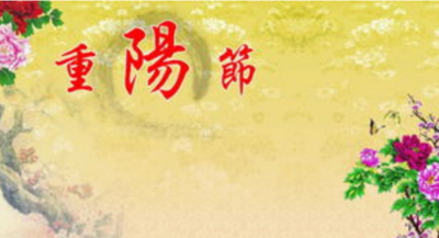 重阳节的祝福语