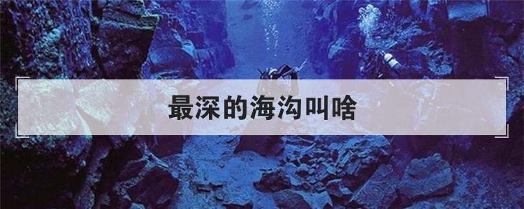 最深的海沟叫啥