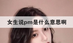 女生说pm是什么意思啊