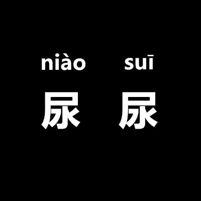 尿尿的读音是什么