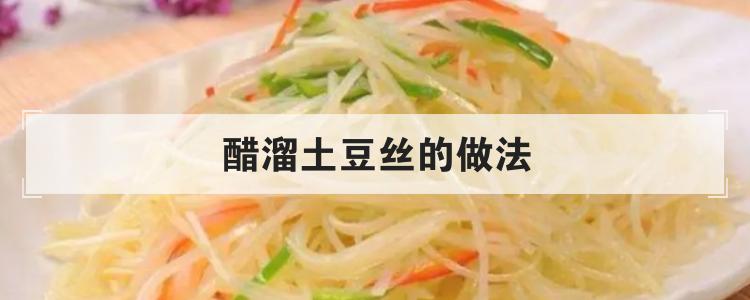 醋溜土豆丝的做法br