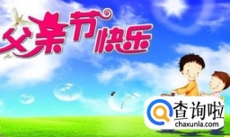 父亲节如何发祝福短信