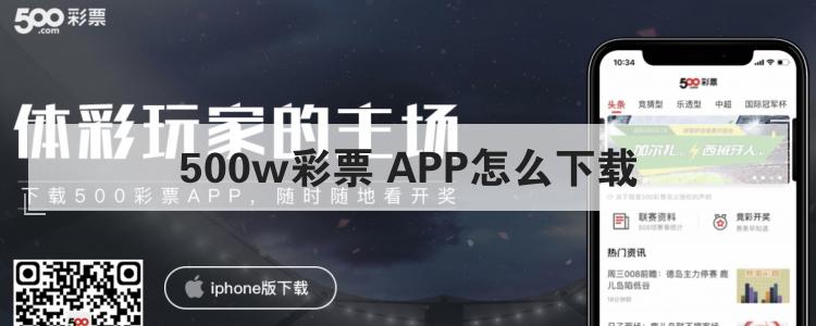 500w彩票 APP怎么下载