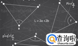 浅谈怎样学好高中数学！