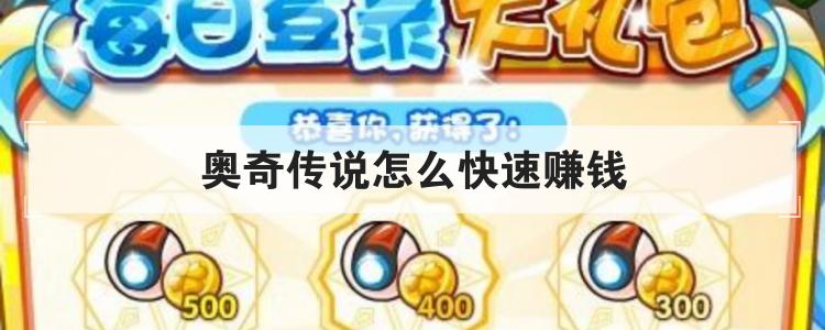 奥奇传说怎么快速赚钱