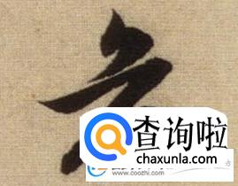 危姓男孩名字,姓危的男孩名字