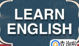 怎么学习英语