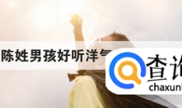 陈姓男孩好听洋气的名字精选