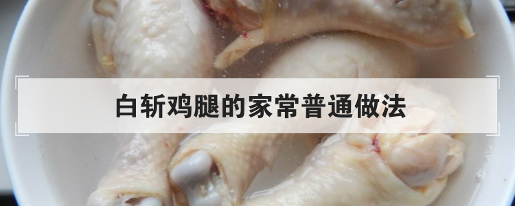 白斩鸡腿的家常普通做法