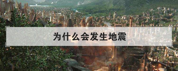 为什么会发生地震