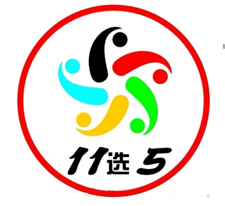 十一选五玩法中奖规则详细你知道么?