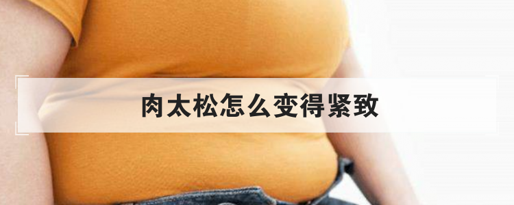 肉太松怎么变得紧致