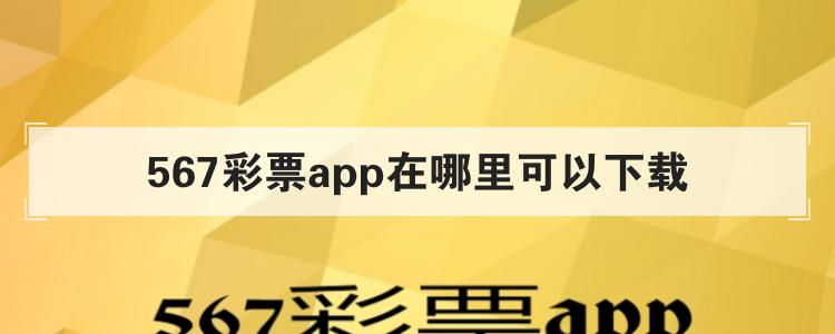 567彩票app在哪里可以下载br