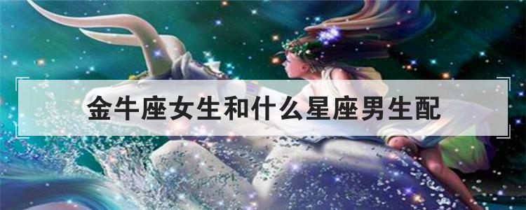 金牛座女生和什么星座男生配