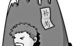 大学必经的挂科与重修