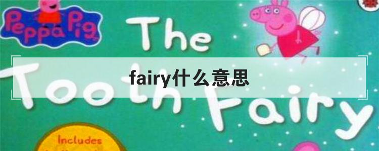 fairy什么意思