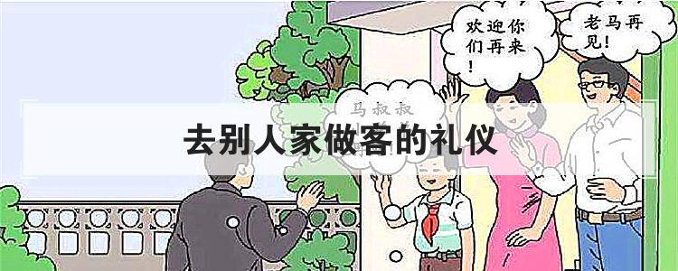 去别人家做客的礼仪