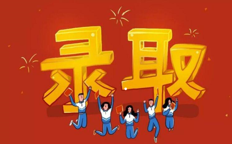 拟录取是什么意思