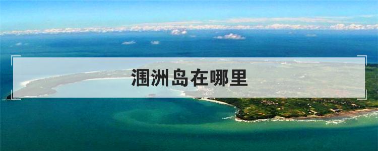 涠洲岛在哪里