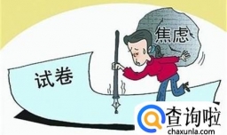 如何应对高考前的紧张？