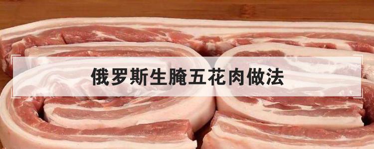 俄罗斯生腌五花肉做法
