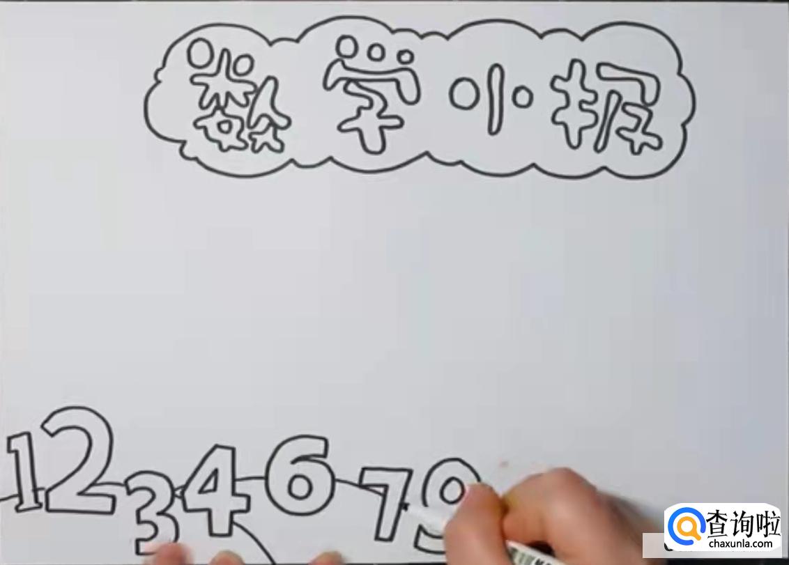 数学手抄报简单整洁的模板