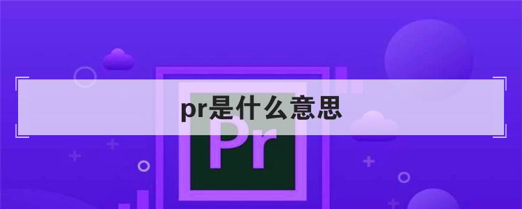 pr是什么意思