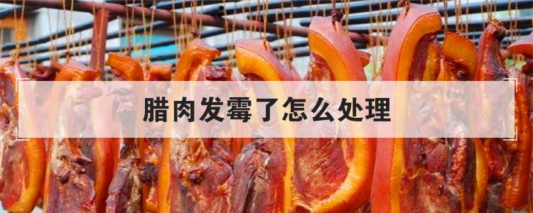 腊肉发霉了怎么处理