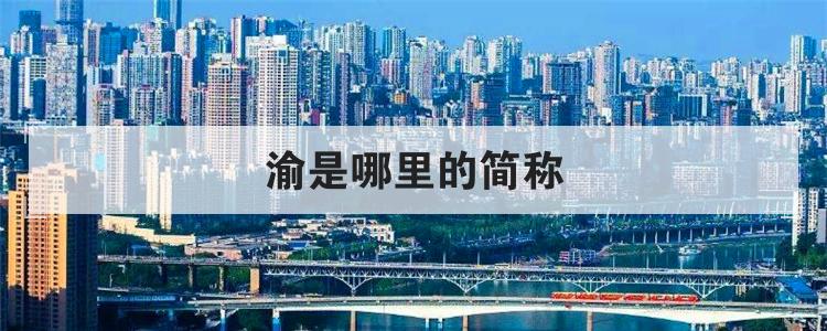 渝是哪里的简称